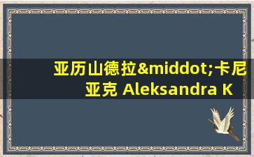 亚历山德拉·卡尼亚克 Aleksandra Kaniak